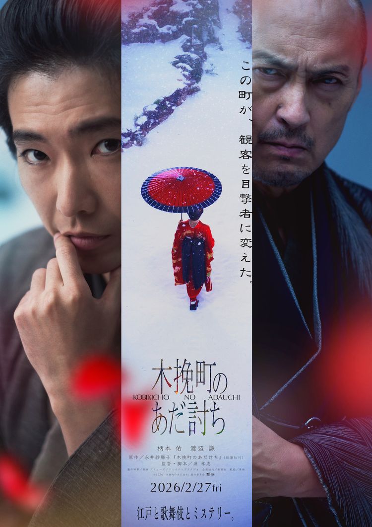 木挽町のあだ討ち ポスター画像
