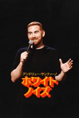アンドリュー・サンティーノ：ホワイト・ノイズ