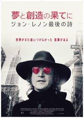 夢と創造の果てに　ジョン・レノン最後の詩