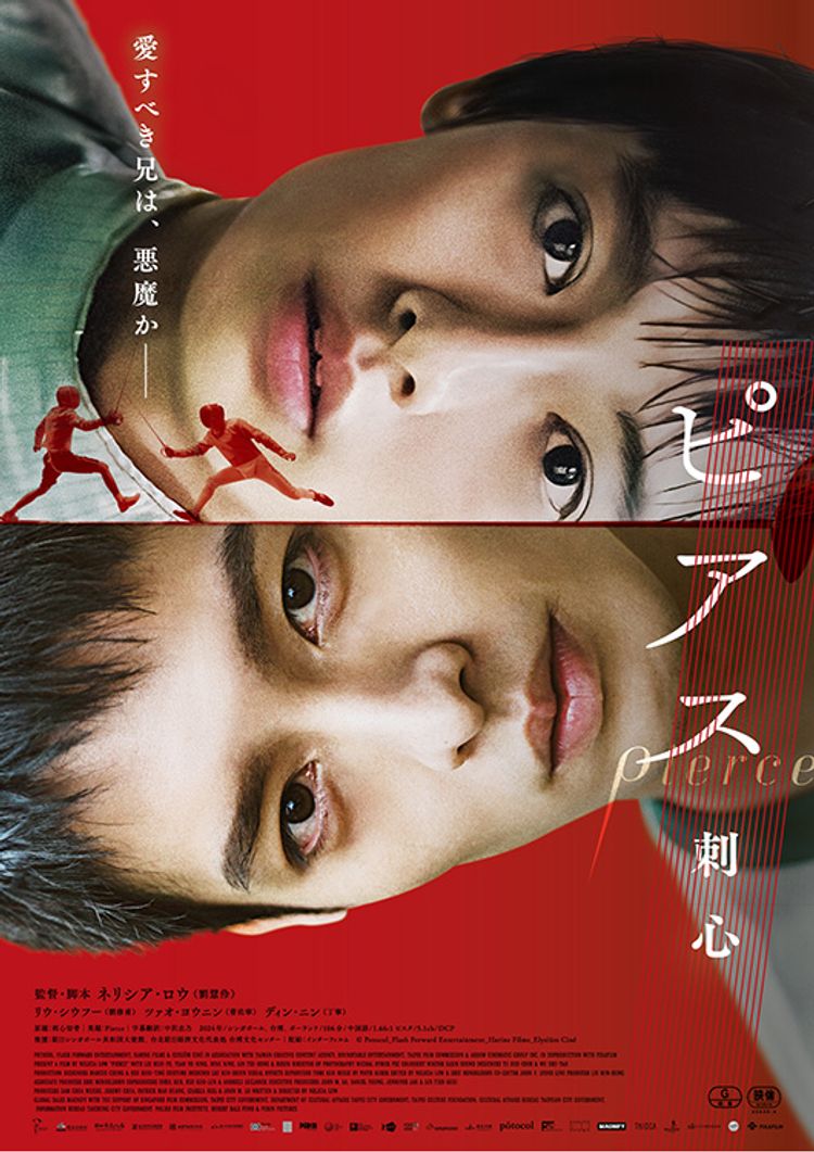 ピアス　刺心 ポスター画像