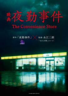 夜勤事件 The Convenience Store