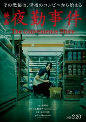 夜勤事件 The Convenience Store