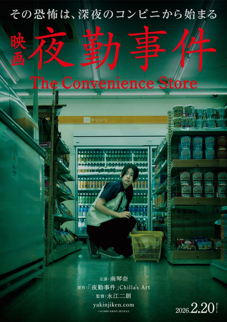 夜勤事件 The Convenience Store ポスター画像