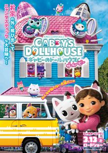 ギャビーのドールハウス ザ・ムービー