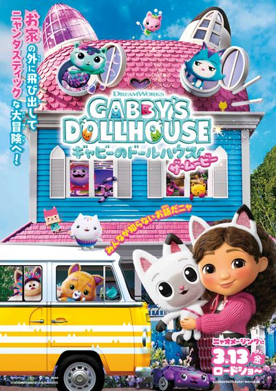 ギャビーのドールハウス ザ・ムービー
