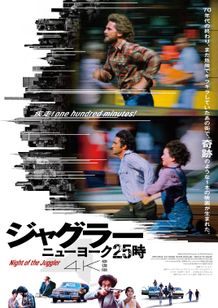 ジャグラー／ニューヨーク25時 4K修復版