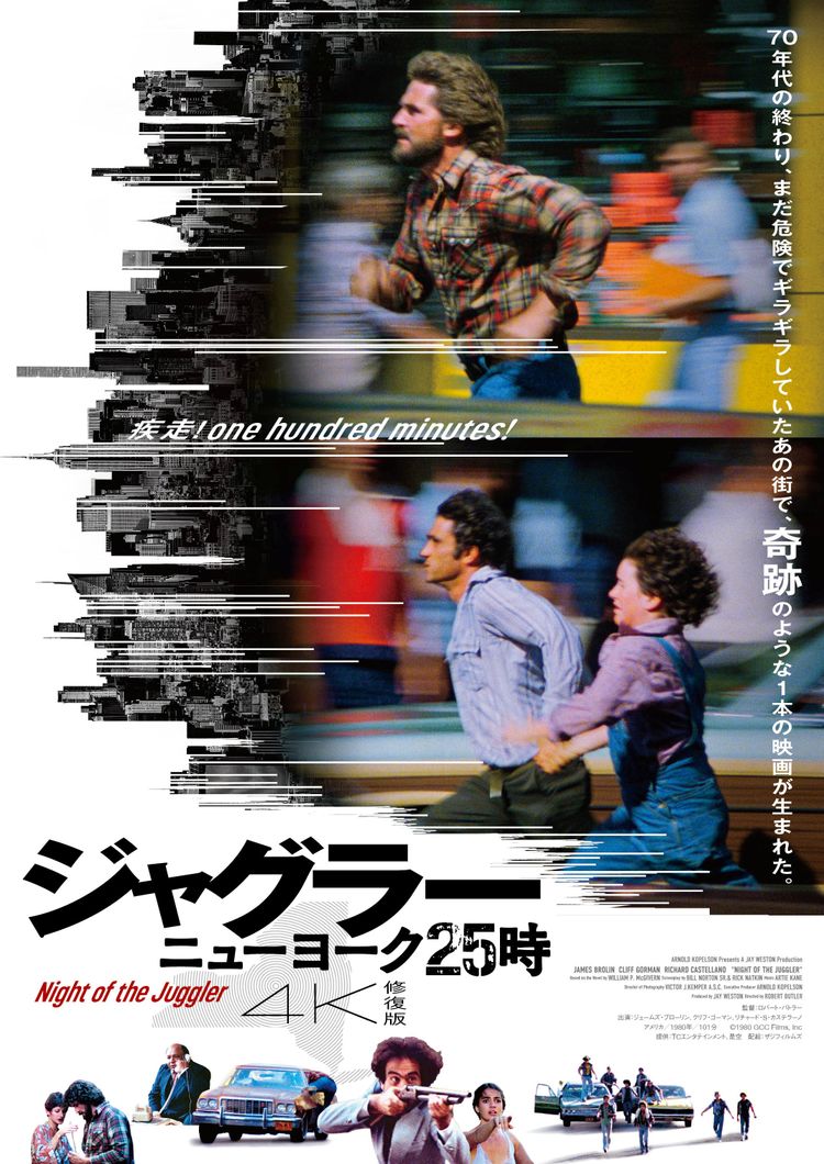 ジャグラー／ニューヨーク25時 4K修復版 ポスター画像