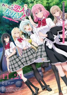 わたしが恋人になれるわけないじゃん、ムリムリ!（※ムリじゃなかった!?）～ネクストシャイン！～