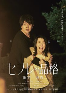 セフレの品格 慟哭