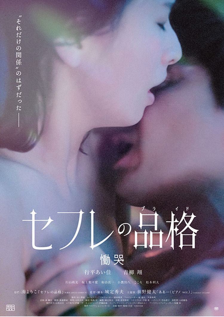 セフレの品格 慟哭 ポスター画像