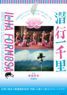 潜行一千里 ILHA FORMOSA