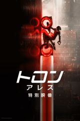 トロン：アレス  特別映像