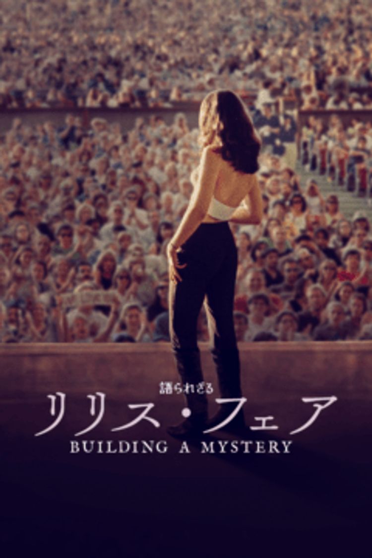 語られざるリリス・フェア：Building a Mystery ポスター画像