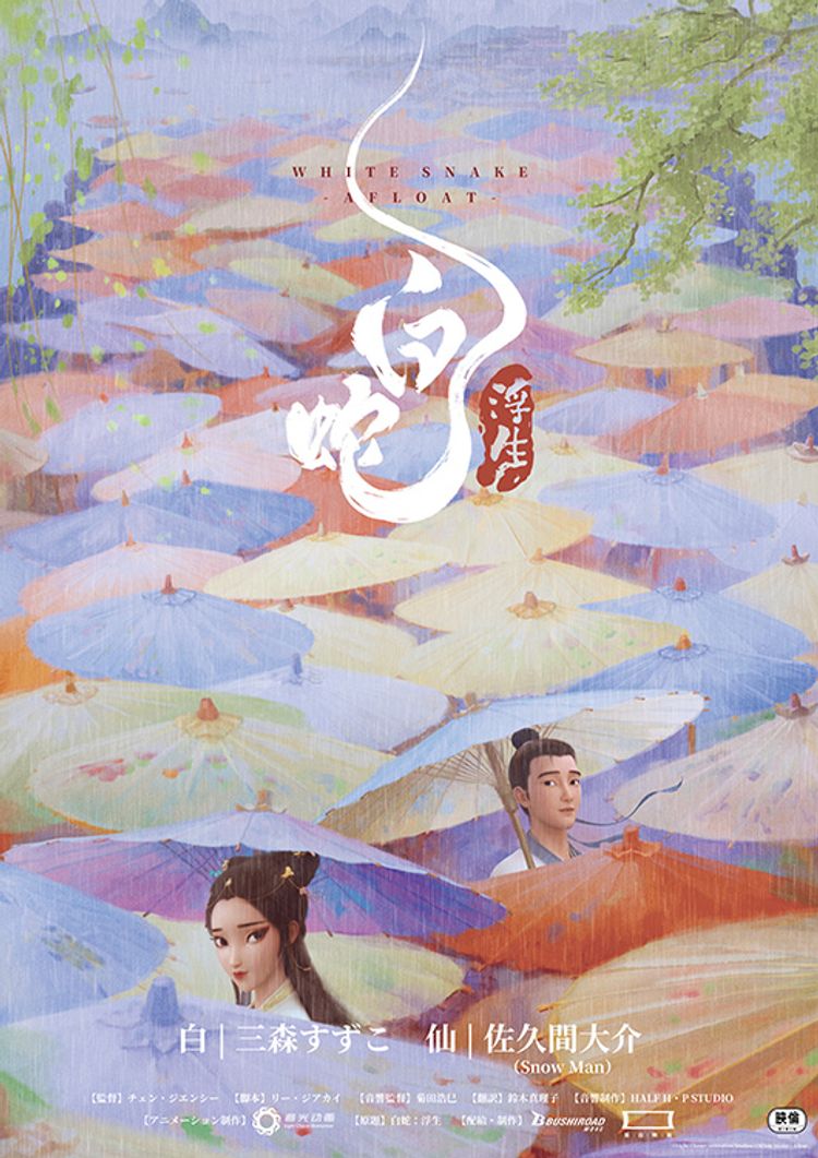 白蛇：浮生 ポスター画像