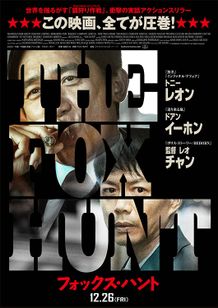 Fox Hunt フォックス・ハント