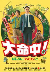 大命中！MEは何しにアマゾンへ？