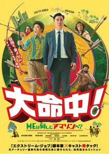 大命中！MEは何しにアマゾンへ？