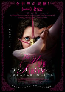 アグリーシスター 可愛いあの娘は醜いわたし