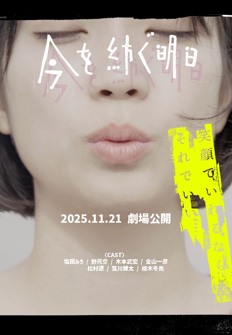 今を紡ぐ明日 ポスター画像