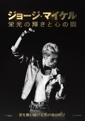 ジョージ・マイケル 栄光の輝きと心の闇