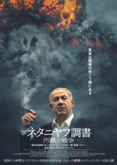 ネタニヤフ調書 汚職と戦争