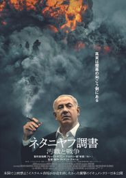 ネタニヤフ調書 汚職と戦争