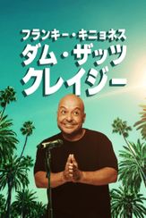 フランキー・キニョネス：ダム・ザッツ・クレイジー