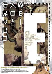 映画版『WE-入口と世界の出口』