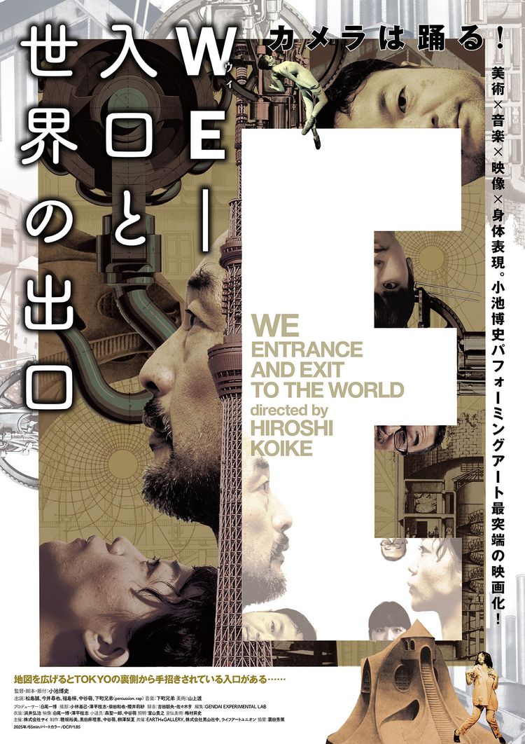 映画版『WE-入口と世界の出口』 ポスター画像