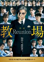 映画「教場 Reunion」