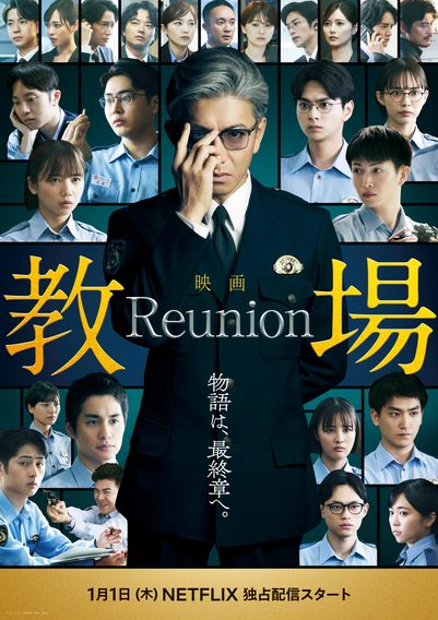 映画「教場 Reunion」