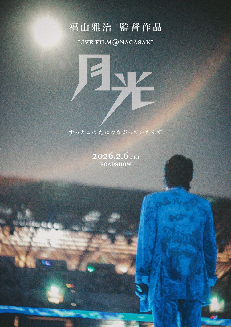 FUKUYAMA MASAHARU LIVE FILM@NAGASAKI　月光 ずっとこの光につながっていたんだ ポスター画像