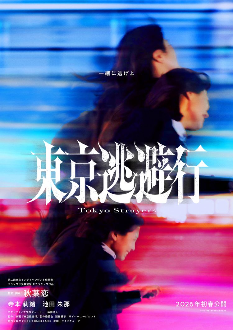 東京逃避行 ポスター画像