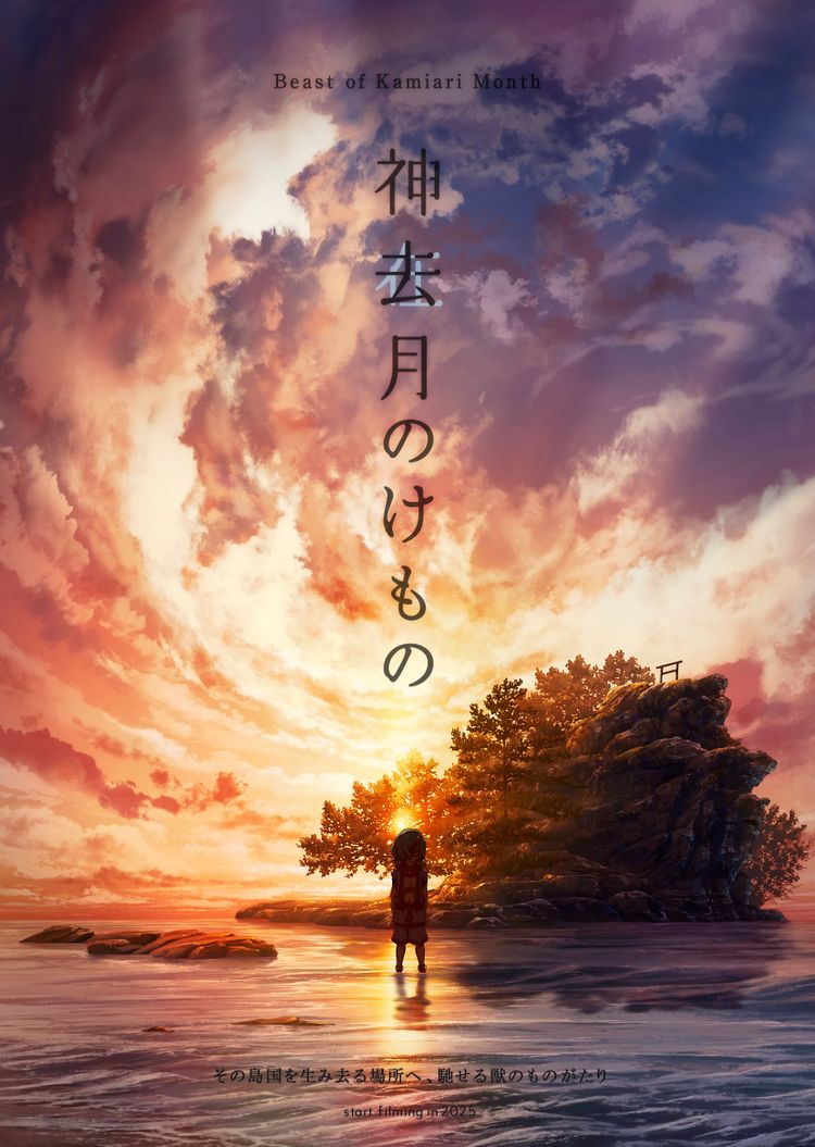 神去月のけもの ポスター画像