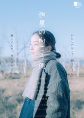 恒星の向こう側