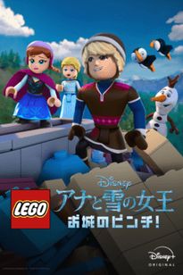 LEGO ディズニー アナと雪の女王：お城のピンチ！