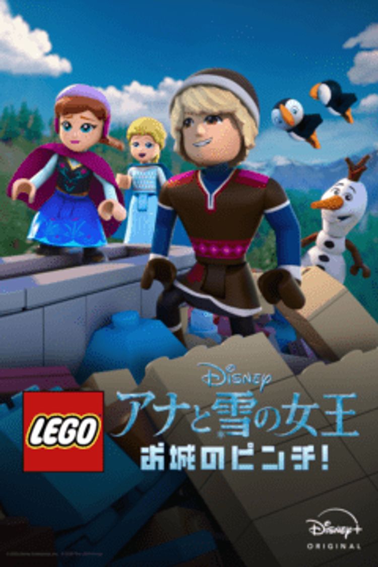 LEGO ディズニー アナと雪の女王：お城のピンチ！ ポスター画像