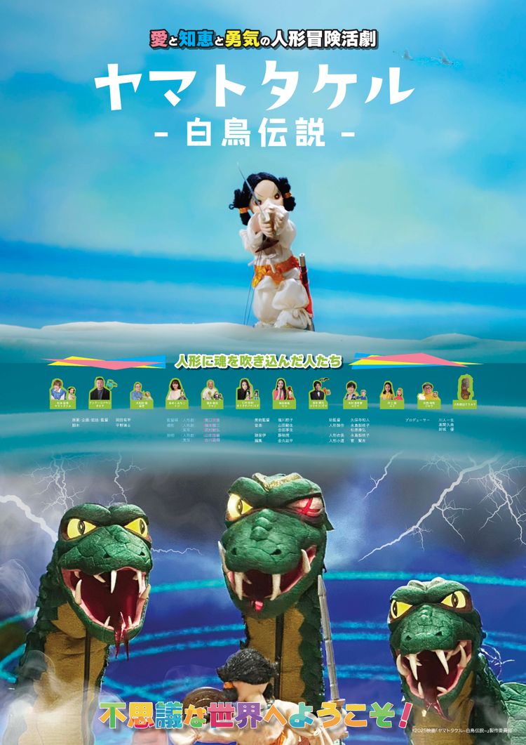 ヤマトタケル－白鳥伝説－ ポスター画像