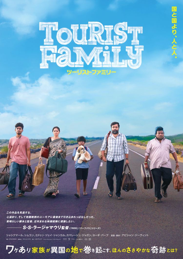 ツーリストファミリー ポスター画像