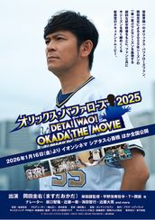 映画『オリックス・バファローズ 2025 〜DETA!WAO!OKADA THE MOVIE〜』