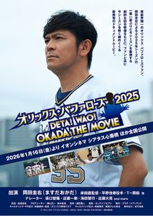 映画『オリックス・バファローズ 2025 〜DETA!WAO!OKADA THE MOVIE〜』
