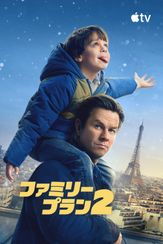 ファミリー・プラン 2