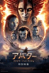 アバター：ファイヤー・アンド・アッシュ  特別映像