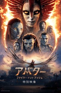 アバター：ファイヤー・アンド・アッシュ  特別映像