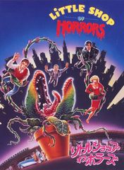 リトル・ショップ・オブ・ホラーズ(1986)
