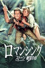 ロマンシング・ストーン 秘宝の谷