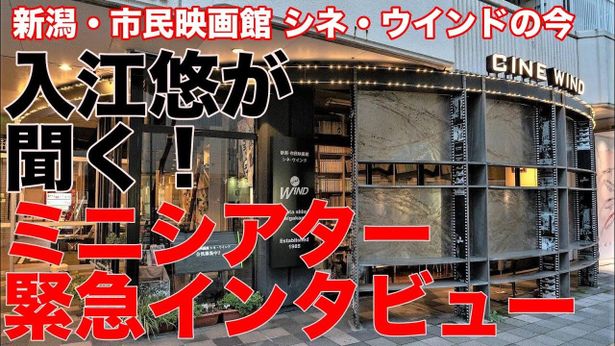 【コロナ禍の映画館】新潟シネ・ウインド井上経久（支配人）×入江悠インタビュー