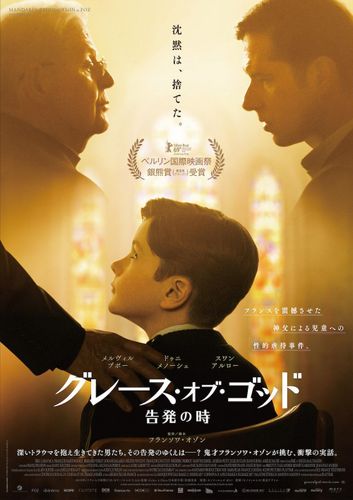 フランソワ・オゾン最新作『グレース・オブ・ゴッド』、7月公開！ポスター＆予告編も到着