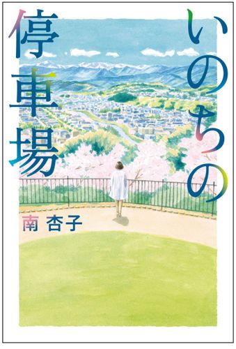 現代医療制度に切り込む本日発売の小説「いのちの停車場」が、早くも映画化決定！