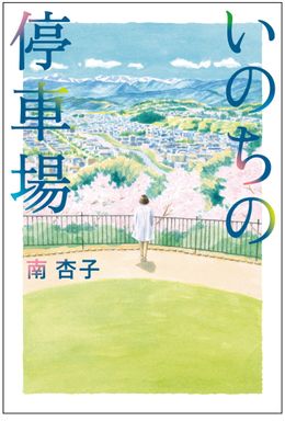 現代医療制度や尊厳死、安楽死と向き合う医療小説「いのちの停車場」が映画化